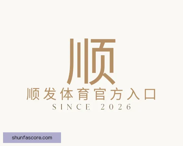 知道顺发体育官方入口